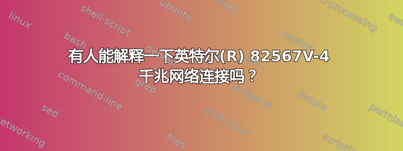 有人能解释一下英特尔(R) 82567V-4 千兆网络连接吗？