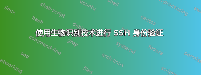 使用生物识别技术进行 SSH 身份验证