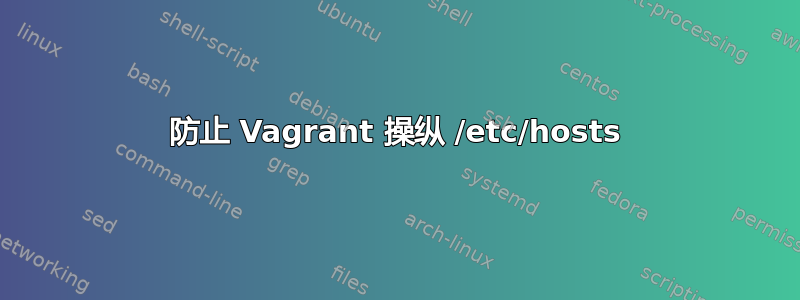 防止 Vagrant 操纵 /etc/hosts