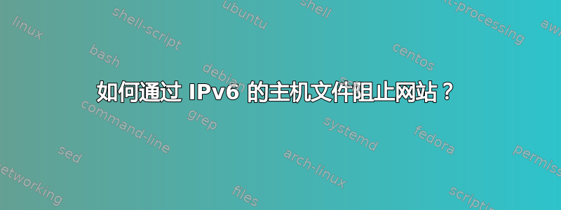 如何通过 IPv6 的主机文件阻止网站？