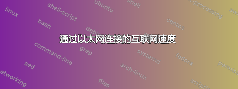 通过以太网连接的互联网速度