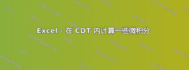 Excel - 在 CDT 内计算一些微积分