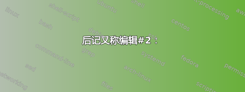 后记又称编辑#2：