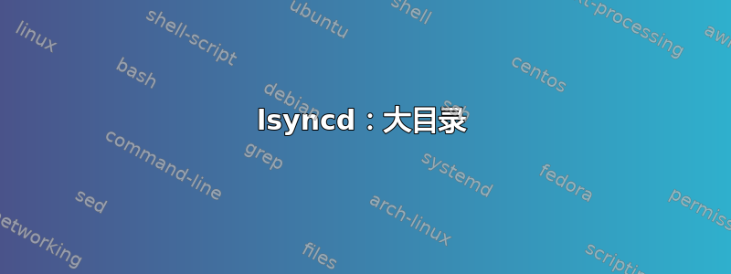 lsyncd：大目录