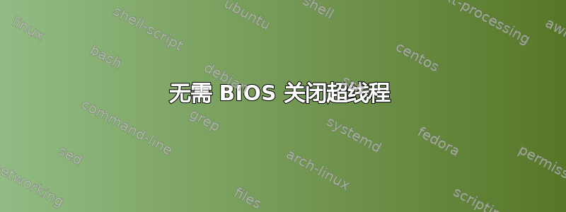 无需 BIOS 关闭超线程