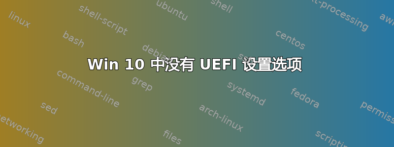 Win 10 中没有 UEFI 设置选项