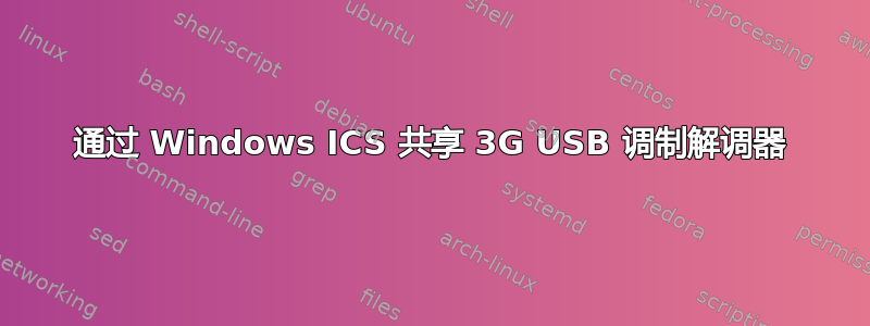 通过 Windows ICS 共享 3G USB 调制解调器