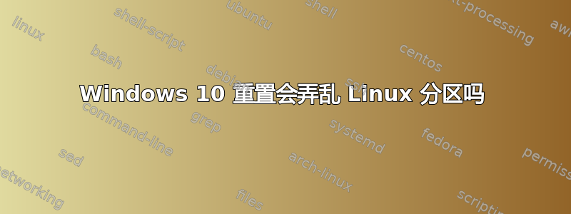 Windows 10 重置会弄乱 Linux 分区吗