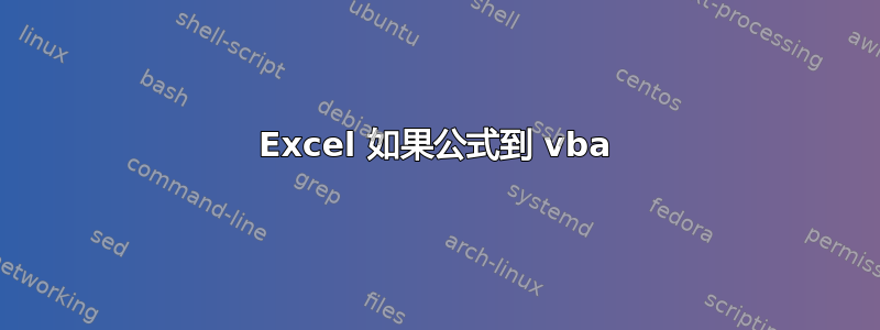 Excel 如果公式到 vba