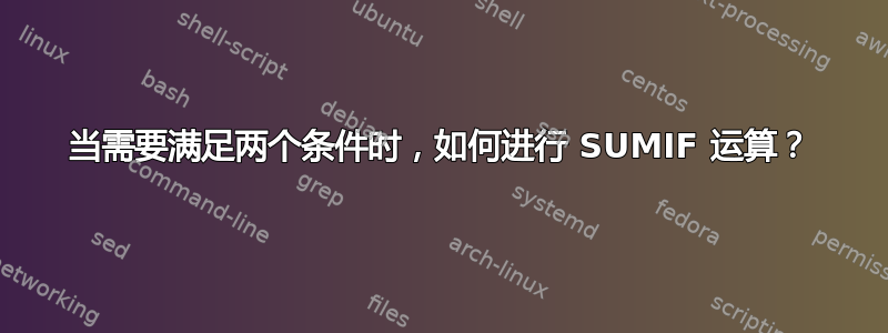 当需要满足两个条件时，如何进行 SUMIF 运算？