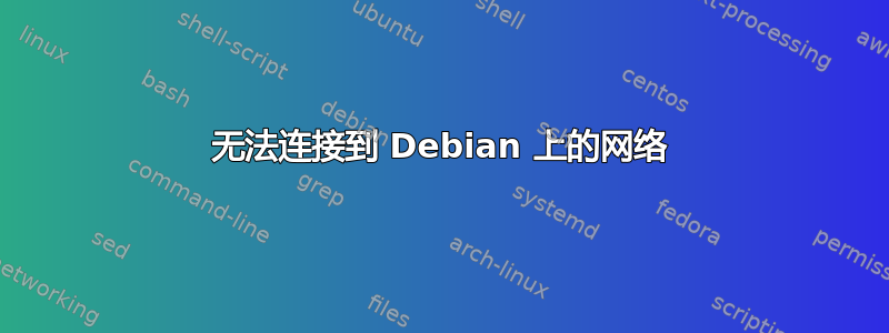 无法连接到 Debian 上的网络