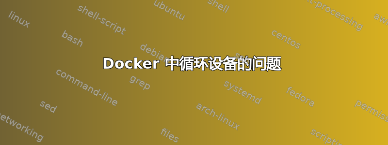 Docker 中循环设备的问题