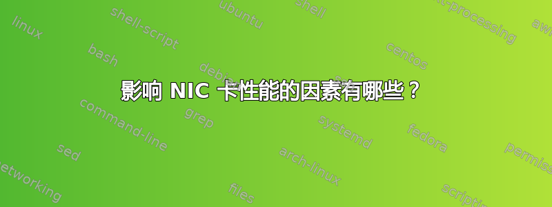 影响 NIC 卡性能的因素有哪些？