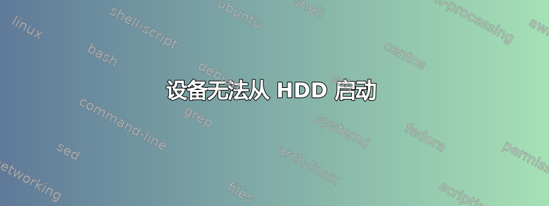 设备无法从 HDD 启动