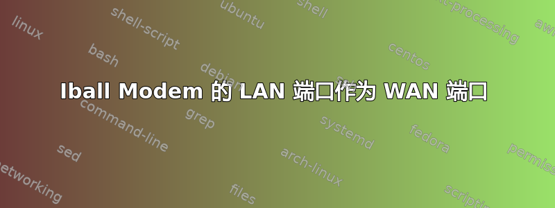 Iball Modem 的 LAN 端口作为 WAN 端口