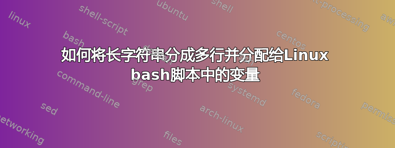 如何将长字符串分成多行并分配给Linux bash脚本中的变量