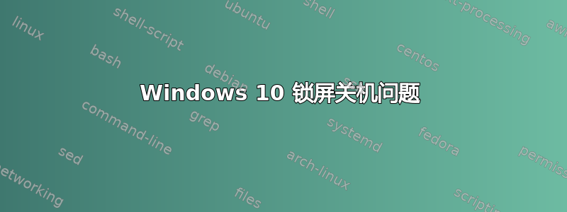 Windows 10 锁屏关机问题