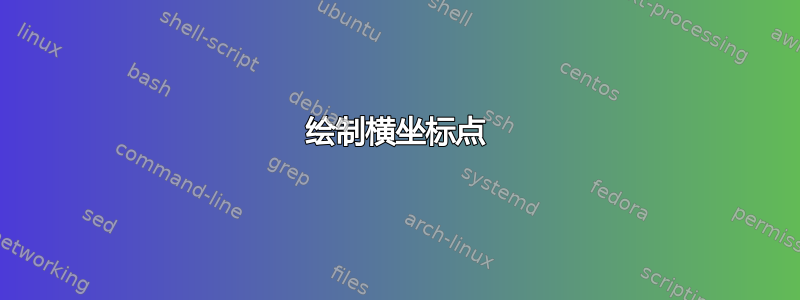 绘制横坐标点