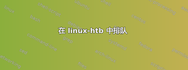 在 linux-htb 中排队