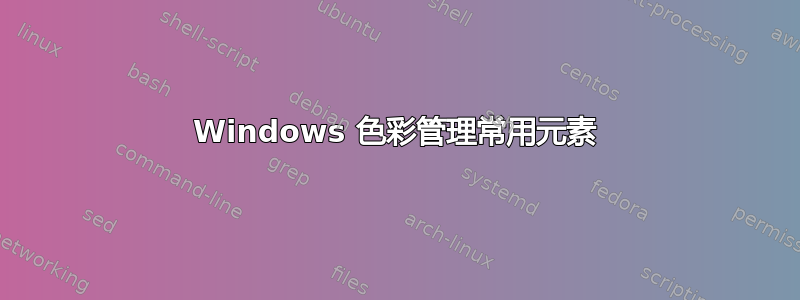 Windows 色彩管理常用元素