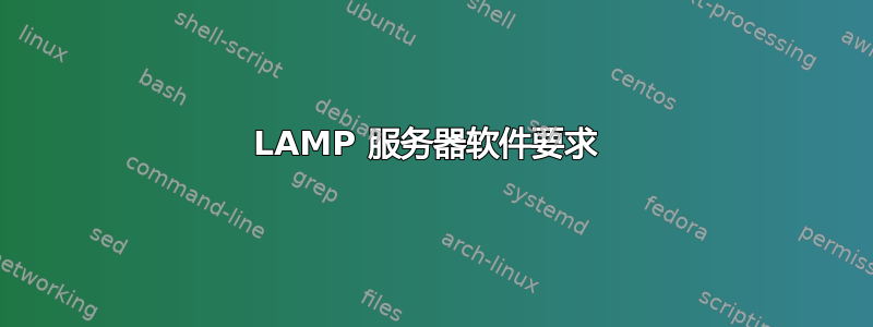 LAMP 服务器软件要求 