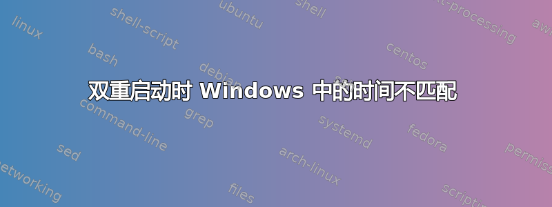 双重启动时 Windows 中的时间不匹配