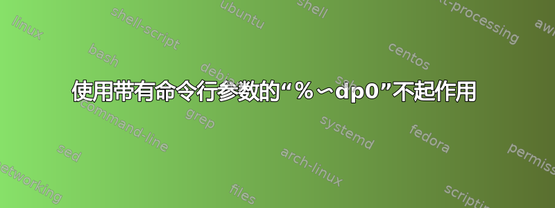 使用带有命令行参数的“％〜dp0”不起作用