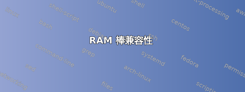 RAM 棒兼容性