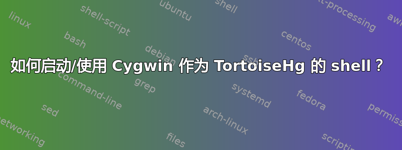 如何启动/使用 Cygwin 作为 TortoiseHg 的 shell？