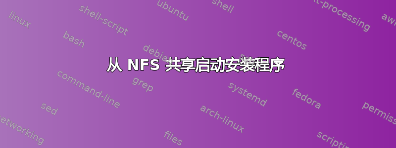 从 NFS 共享启动安装程序