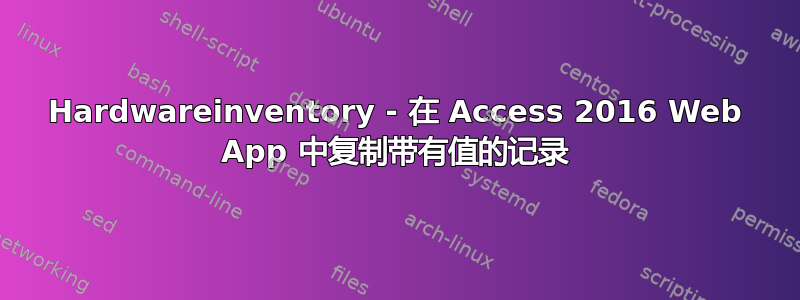 Hardwareinventory - 在 Access 2016 Web App 中复制带有值的记录