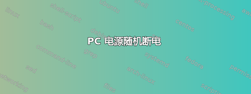 PC 电源随机断电