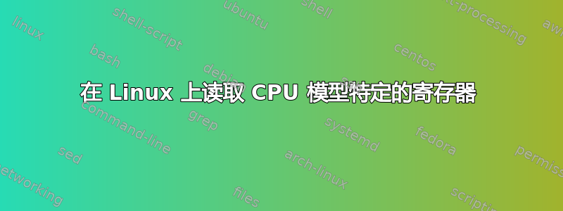 在 Linux 上读取 CPU 模型特定的寄存器