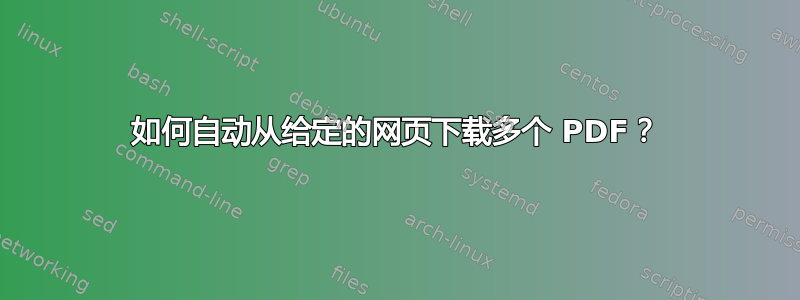 如何自动从给定的网页下载多个 PDF？