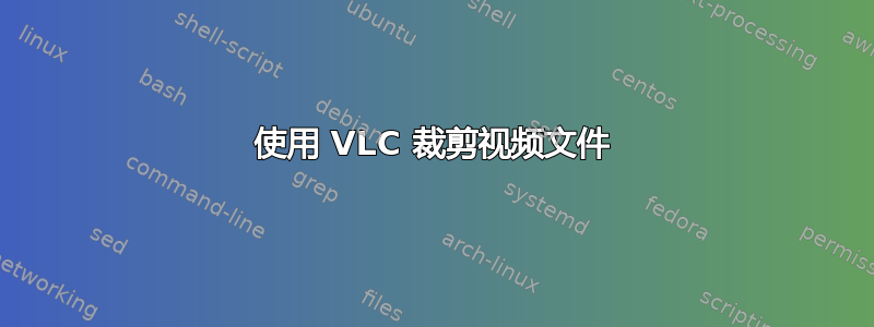 使用 VLC 裁剪视频文件