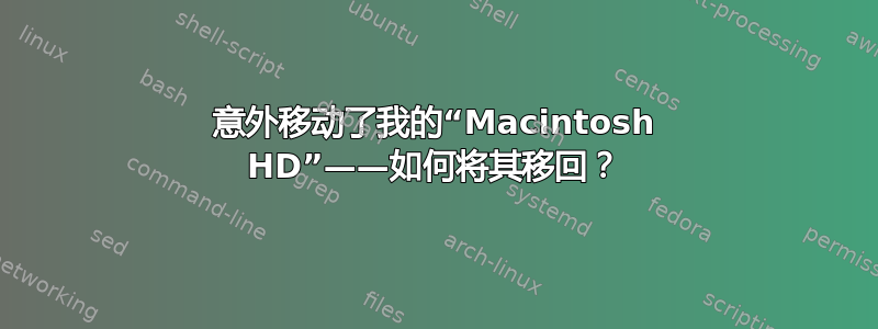 意外移动了我的“Macintosh HD”——如何将其移回？