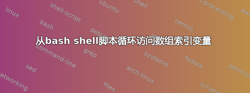 从bash shell脚本循环访问数组索引变量