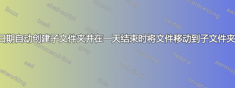 按日期自动创建子文件夹并在一天结束时将文件移动到子文件夹中