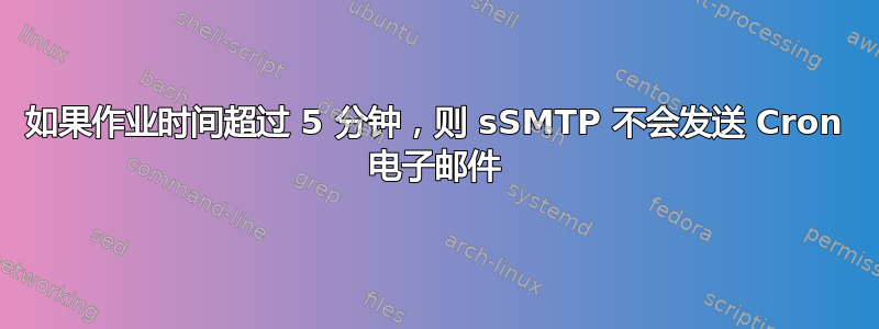 如果作业时间超过 5 分钟，则 sSMTP 不会发送 Cron 电子邮件