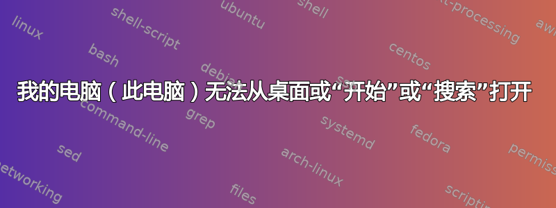 我的电脑（此电脑）无法从桌面或“开始”或“搜索”打开