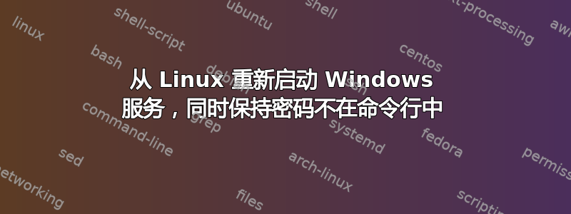 从 Linux 重新启动 Windows 服务，同时保持密码不在命令行中