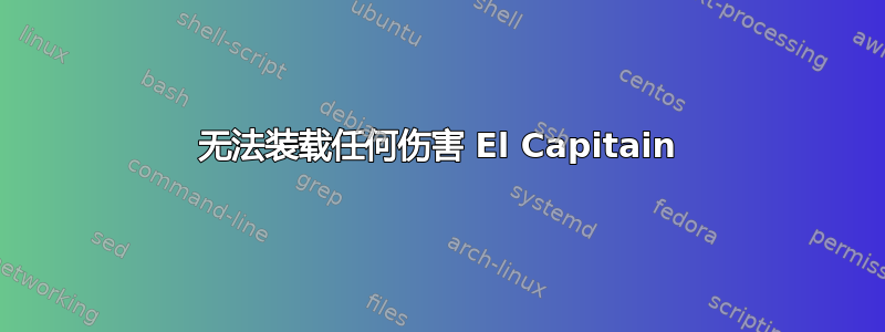 无法装载任何伤害 El Capitain