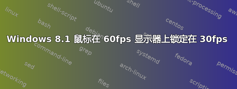 Windows 8.1 鼠标在 60fps 显示器上锁定在 30fps