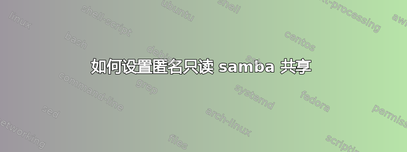 如何设置匿名只读 samba 共享