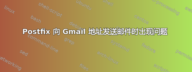 Postfix 向 Gmail 地址发送邮件时出现问题