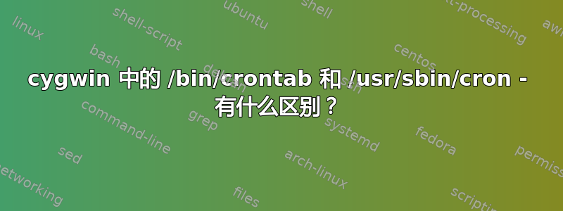 cygwin 中的 /bin/crontab 和 /usr/sbin/cron - 有什么区别？