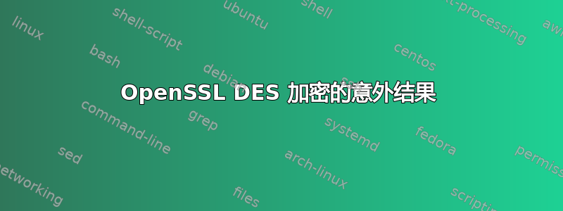 OpenSSL DES 加密的意外结果