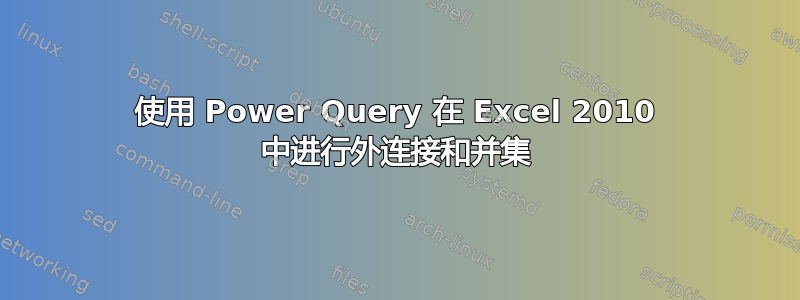 使用 Power Query 在 Excel 2010 中进行外连接和并集