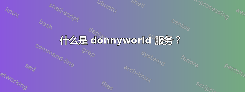 什么是 donnyworld 服务？