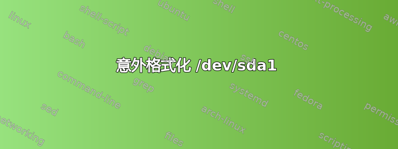 意外格式化 /dev/sda1